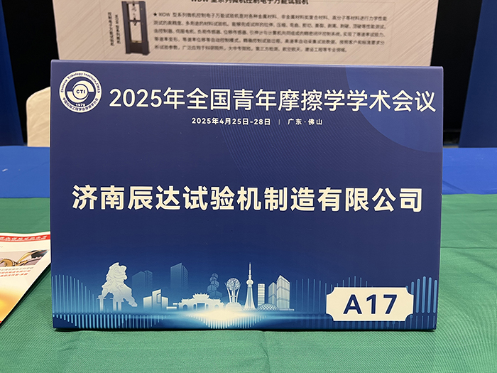 濟(jì)南辰達(dá)試驗機參加 2025年全國青年摩擦學(xué)學(xué)術(shù)會議